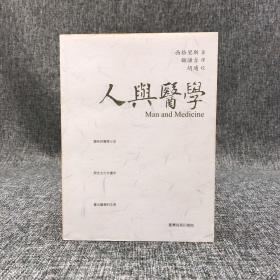 断版书· 台湾商务版  西格里斯 著；顾谦吉译 胡适 校《人與醫學》