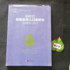 新时代积极应对人口老龄化发展报告.2018