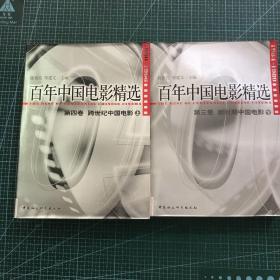 百年中国电影精选  第四卷上、第三卷下（二册合售）