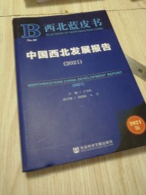 西北蓝皮书：中国西北发展报告（2021） 库存书未翻阅