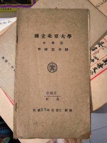 国立北京大学文学院平时记分册（民国29年第2学期）&