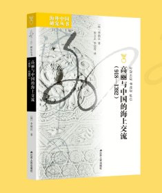 高丽与中国的海上交流（918—1392）海外中国研究系列No.231 再现海洋贸易对东北亚文化交流与历史发展的重要意义