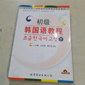 教育部第一批特色專業建設點系列教材：初級韓國語教程（下）附光盤