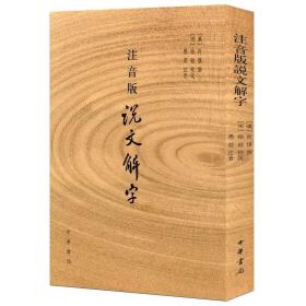 注音版说文解字