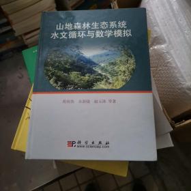 山地森林生态系统水文循环与数学模拟