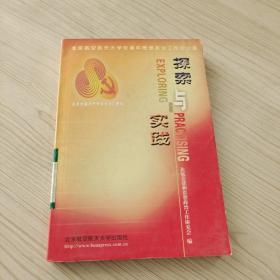 探索与实践:北京航空航天大学党建和思想政治工作论文集