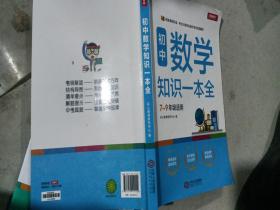 初中数学知识一本全适用7-9年级考纲速读知识速查真题速练开心教育