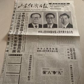 山东经济日报：九届人大一次会议选出新的国家领导人1998-3-17