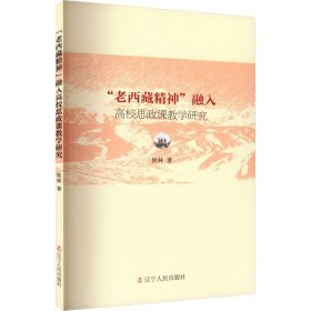 【正版新书】“老西藏精神”融入高校思政教学研究