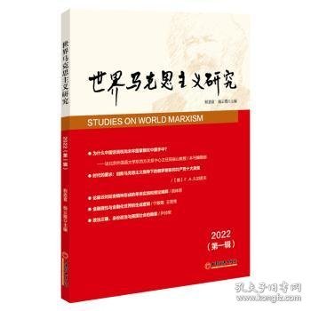 世界马克思主义研究2022(第一辑)