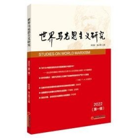 世界马克思主义研究2022(第一辑)