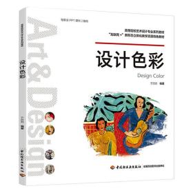 新华正版 设计色彩(高等院校艺术设计专业系列教材) 于历莉 9787518430499 中国轻工业出版社
