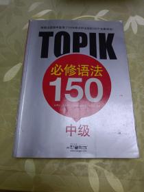 TOPIK必修语法150 中级