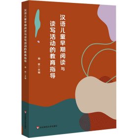 新华正版 汉语儿童早期阅读与读写活动的教育指导 周兢 9787576035704 华东师范大学出版社