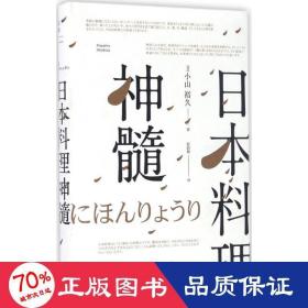 本料理神髓 烹饪 ()小山裕久  新华正版