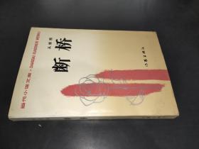 断桥