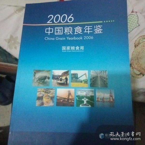 中国粮食年鉴---2006【含光盘】【210号】