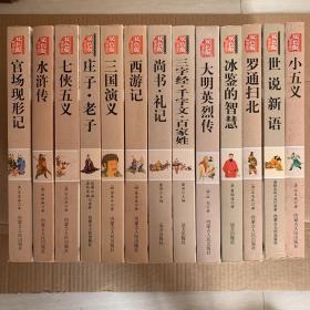 中华传统文学精粹双色版精编插图13本合售：三国演义、官场现形记、水浒传、七侠五义、庄子老子、西游记、尚书礼记、三字经千字文百家姓、大明英烈传、冰鉴的智慧、罗通扫北、世说新语、小五义