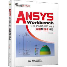 保正版！ANSYS Workbench在压力容器分析中的应用与技术评论9787517098577中国水利水电出版社栾春远著