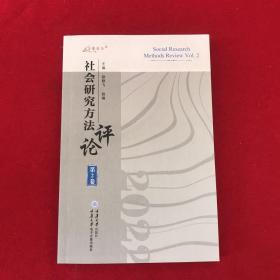 社会研究方法评论（第2卷）