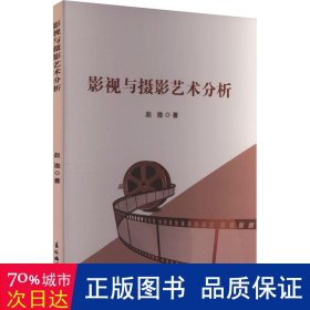 影视与摄影艺术分析 影视理论 赵渤 新华正版