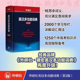 外研社英汉多功能词典（第2版） 普通图书/综合图书 [日]田中茂范，[日]武田修一，[日]川出才纪 外语教研 9787521344943