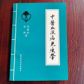 中医血液病免疫学