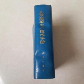 北京蔬菜生产技术手册（一九八一年修订本）