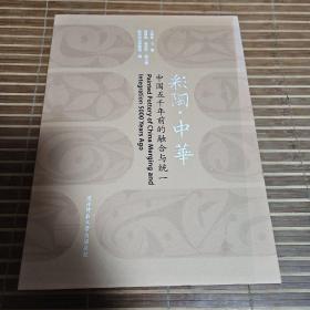 彩陶·中华：中国五千年前的融合与统一