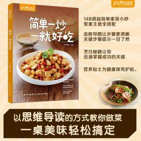 新华正版 简单一炒就好吃（萨巴厨房） 萨巴蒂娜 9787518439126 中国轻工业出版社