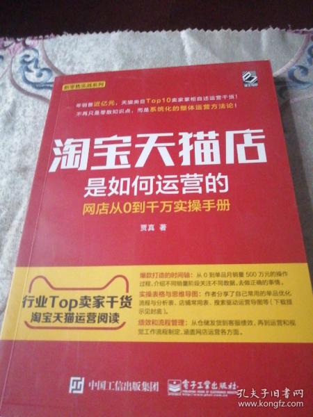 淘宝天猫店是如何运营的 网店从0到千万实操手册贾真 著 电子工业出版社