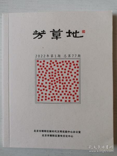 芳草地【2022年第1期总第77期】作者：北京市朝阳区宣传文化中心出版社：北