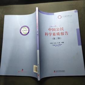 中国公民科学素质报告（第三辑）