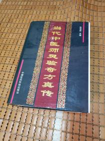 当代中医师灵验奇方真传-