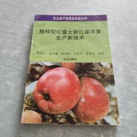 短枝型红富士新红星苹果生产新技术
