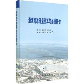 新华正版 渤海海冰储量测算与品质评价 顾卫 9787030419149 科学出版社 2014-09-01