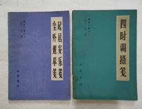 起居安乐笺 尘外遥举笺，四时调摄笺（2册合售）z