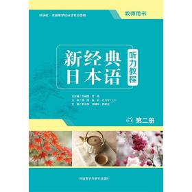 新经典日本语听力教程(第二册)(教师用书)罗米良　等主编