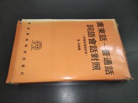 广东话~普通话词语会话对照（附粤音汉语拼音）书+3盘磁带