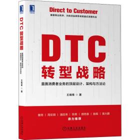 DTC转型战略 直面消费者业务的顶层设计、架构与方  王晓锋机械工业出版社