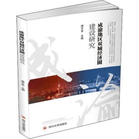 【正版新书】成渝地区双城经济圈建设研究
