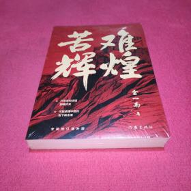 苦难辉煌（金一南教授独家授权，无删减全新修订增补版学习强国推荐）未拆封