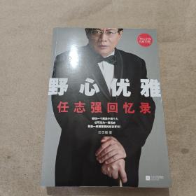 野心优雅：任志强回忆录
