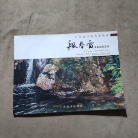 中国当代实力派画家：段春雷水彩画作品集（签名本）