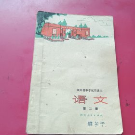 四川省中学试用课本语文第二册