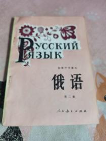 初级中学课本 俄语 第二册