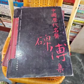 中国历代名医碑传集