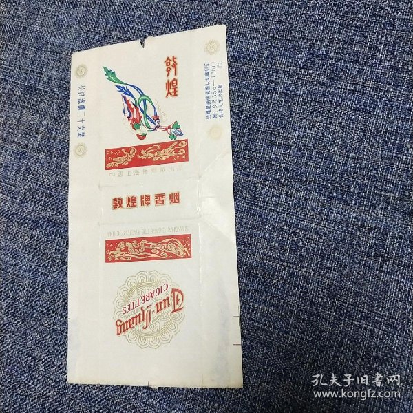 敦煌牌香烟 烟标