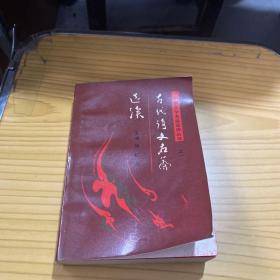古代诗文名篇选读