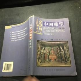 全彩中国雕塑艺术史